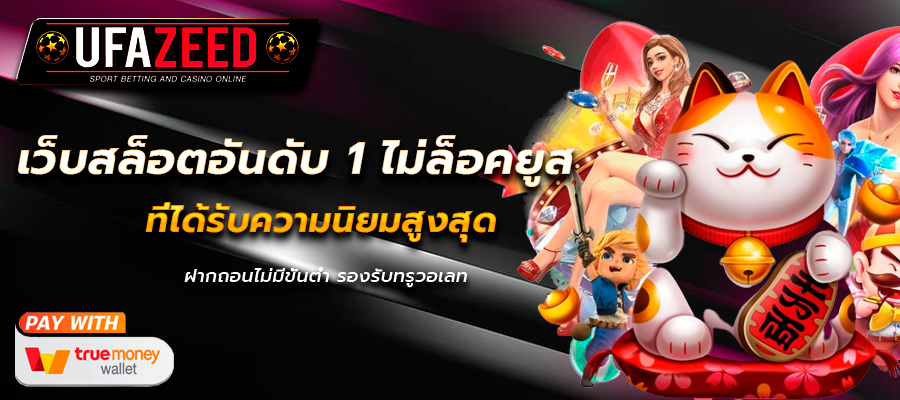 เว็บสล็อตอันดับ 1 ไม่ล็อคยูส